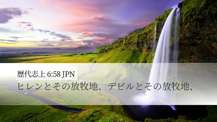 歴代志上 6:58 JPN Bible Verse Image