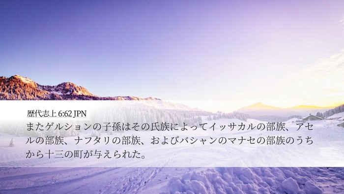 歴代志上 6:62 JPN Bible Verse Image