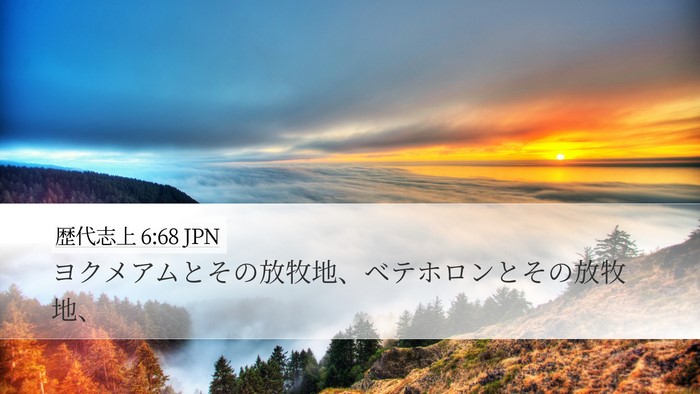 歴代志上 6:68 JPN Bible Verse Image