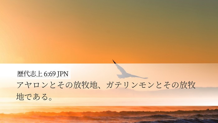 歴代志上 6:69 JPN Desktop Wallpaper - アヤロンとその放牧地、ガテリンモ - Desktop Bible Verse Wallpaper