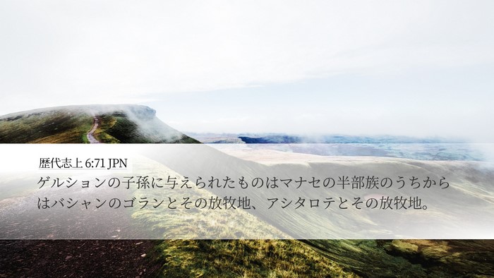 歴代志上 6:71 JPN Bible Verse Image