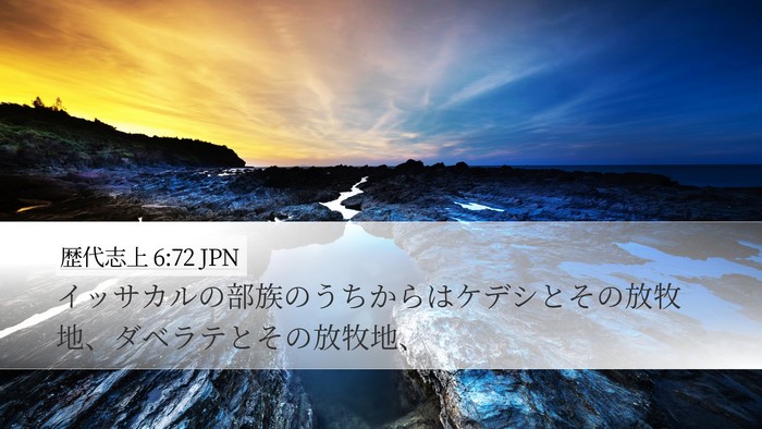 歴代志上 6:72 JPN Bible Verse Image