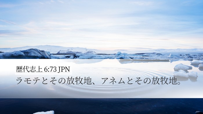 歴代志上 6:73 JPN Desktop Wallpaper - ラモテとその放牧地、アネムとその - Desktop Bible Verse Wallpaper
