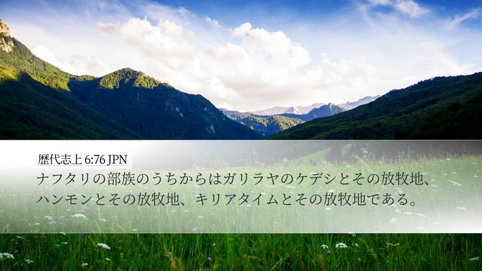 歴代志上 6:76 JPN Bible Verse Image