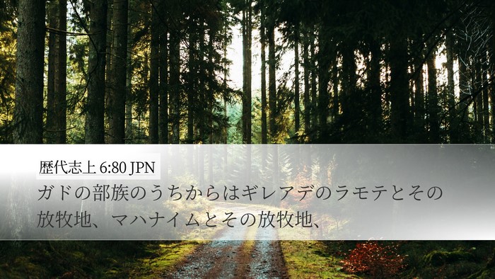 歴代志上 6:80 JPN Bible Verse Image