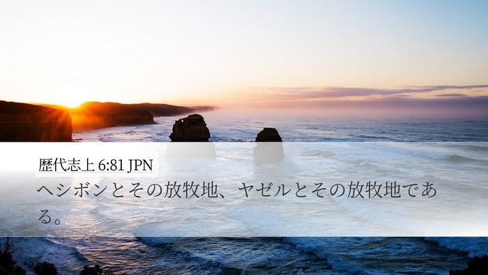 歴代志上 6:81 JPN Desktop Wallpaper - ヘシボンとその放牧地、ヤゼルとそ - Desktop Bible Verse Wallpaper
