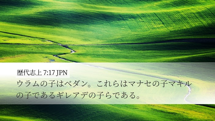 歴代志上 7:17 JPN Desktop Wallpaper - ウラムの子はベダン。これらはマナ - Desktop Bible Verse Wallpaper