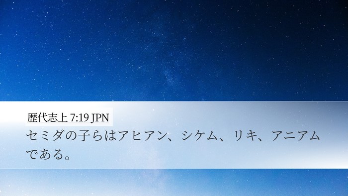 歴代志上 7:19 JPN Desktop Wallpaper - セミダの子らはアヒアン、シケム、 - Desktop Bible Verse Wallpaper