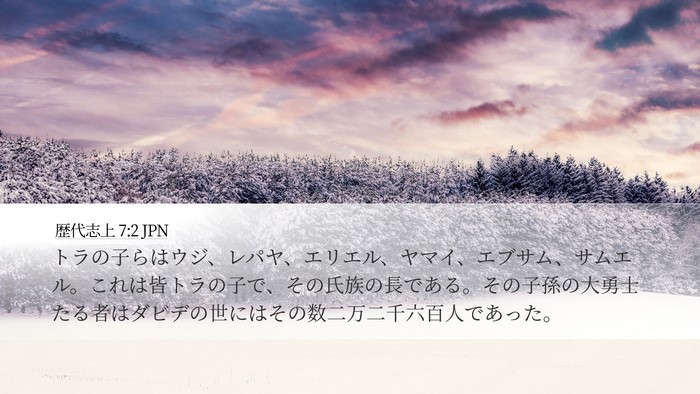 歴代志上 7:2 JPN Desktop Wallpaper - トラの子らはウジ、レパヤ、エリエ - Desktop Bible Verse Wallpaper