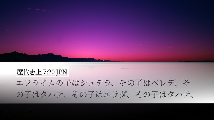歴代志上 7:20 JPN Bible Verse Image
