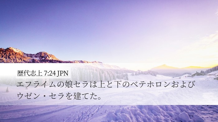 歴代志上 7:24 JPN Bible Verse Image