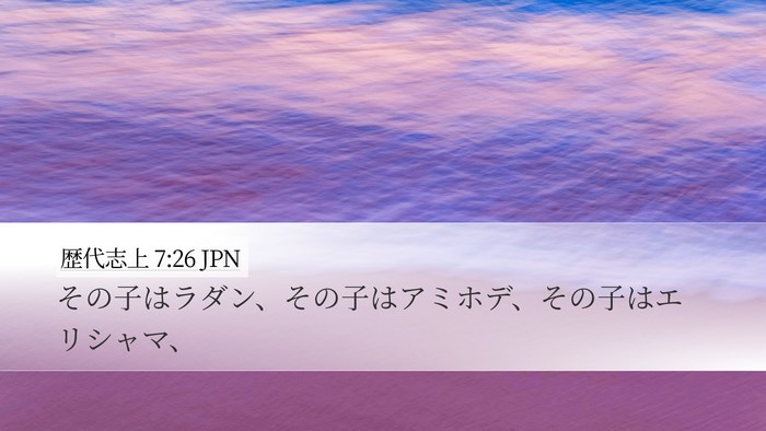 歴代志上 7:26 JPN Desktop Wallpaper - その子はラダン、その子はアミホデ - Desktop Bible Verse Wallpaper