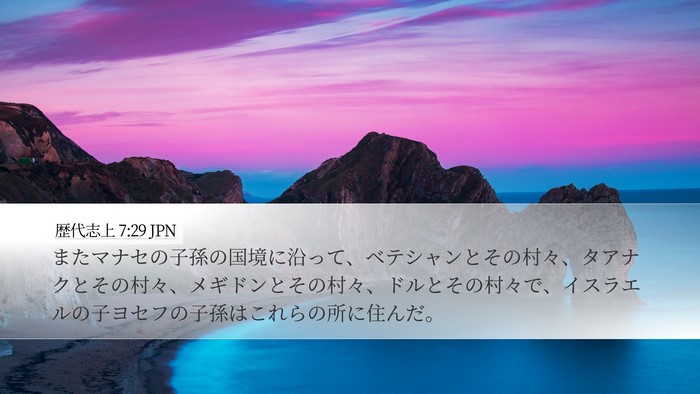 歴代志上 7:29 JPN Desktop Wallpaper - またマナセの子孫の国境に沿って、 - Desktop Bible Verse Wallpaper