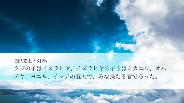 歴代志上 7:3 JPN Desktop Wallpaper - ウジの子はイズラヒヤ、イズラヒヤ - Desktop Bible Verse Wallpaper