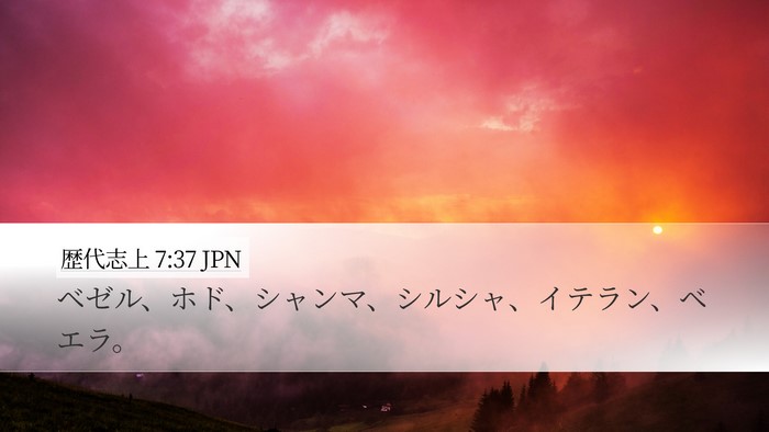 歴代志上 7:37 JPN Desktop Wallpaper - ベゼル、ホド、シャンマ、シルシャ - Desktop Bible Verse Wallpaper