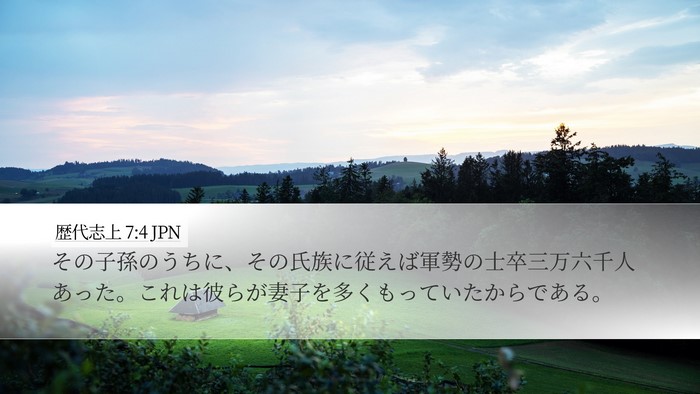 歴代志上 7:4 JPN Desktop Wallpaper - その子孫のうちに、その氏族に従え - Desktop Bible Verse Wallpaper