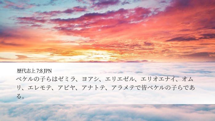 歴代志上 7:8 JPN Desktop Wallpaper - ベケルの子らはゼミラ、ヨアシ、エ - Desktop Bible Verse Wallpaper