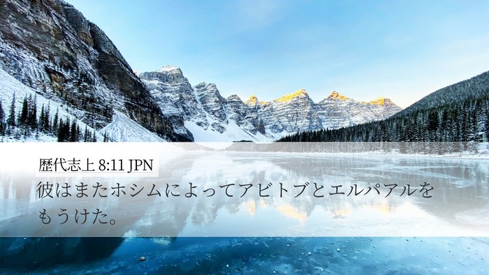 歴代志上 8:11 JPN Desktop Wallpaper - 彼はまたホシムによってアビトブと - Desktop Bible Verse Wallpaper