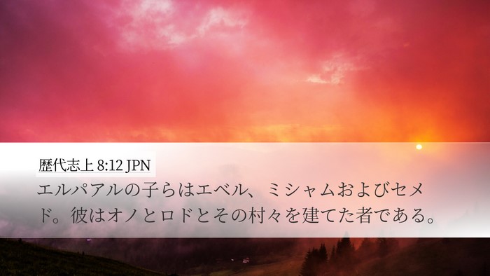 歴代志上 8:12 JPN Bible Verse Image