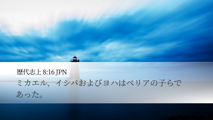 歴代志上 8:16 JPN Desktop Wallpaper - ミカエル、イシパおよびヨハはベリ - Desktop Bible Verse Wallpaper