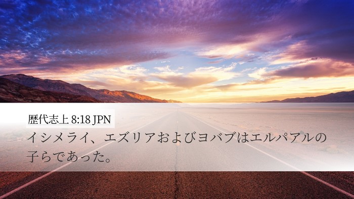歴代志上 8:18 JPN Desktop Wallpaper - イシメライ、エズリアおよびヨバブ - Desktop Bible Verse Wallpaper