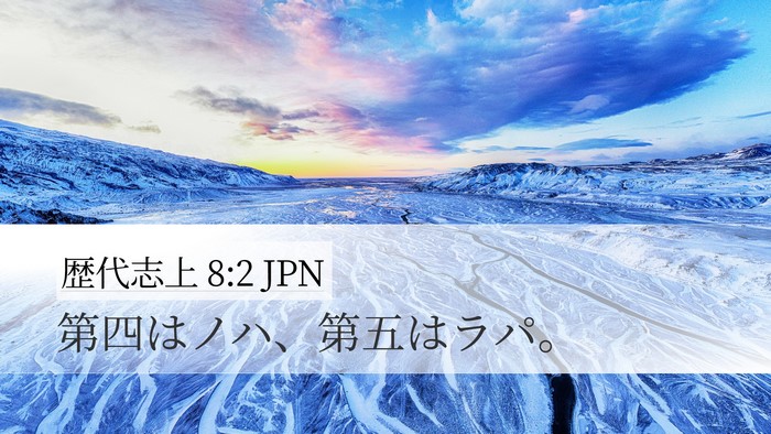 歴代志上 8:2 JPN Desktop Wallpaper - 第四はノハ、第五はラパ。 - Desktop Bible Verse Wallpaper