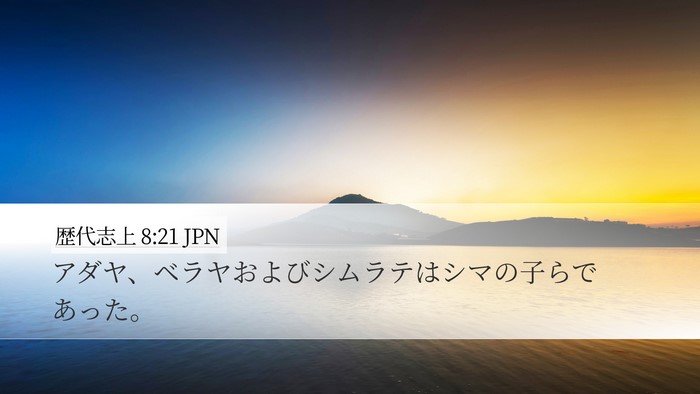 歴代志上 8:21 JPN Desktop Wallpaper - アダヤ、ベラヤおよびシムラテはシ - Desktop Bible Verse Wallpaper