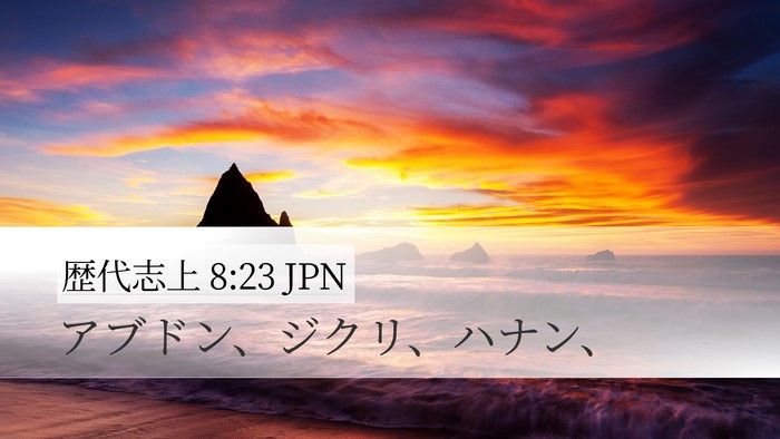 歴代志上 8:23 JPN Desktop Wallpaper - アブドン、ジクリ、ハナン、 - Desktop Bible Verse Wallpaper