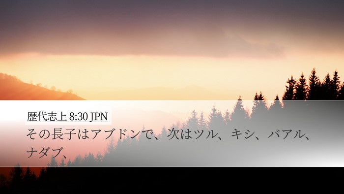 歴代志上 8:30 JPN Bible Verse Image