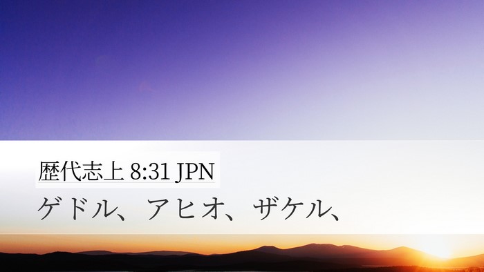 歴代志上 8:31 JPN Desktop Wallpaper - ゲドル、アヒオ、ザケル、 - Desktop Bible Verse Wallpaper