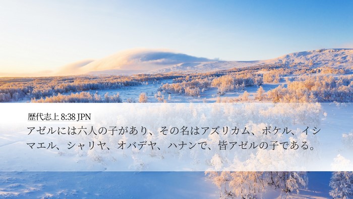 歴代志上 8:38 JPN Desktop Wallpaper - アゼルには六人の子があり、その名 - Desktop Bible Verse Wallpaper