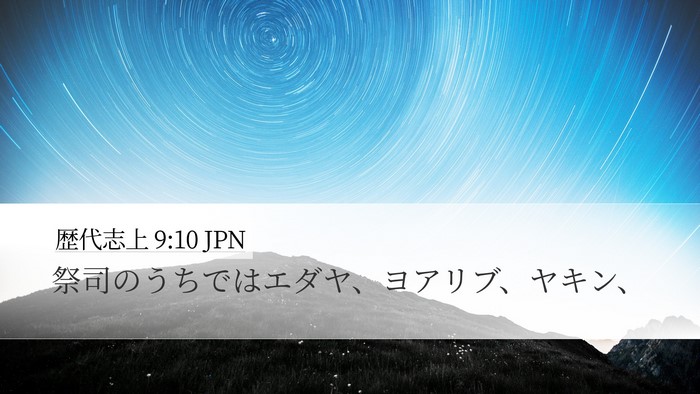 歴代志上 9:10 JPN Bible Verse Image