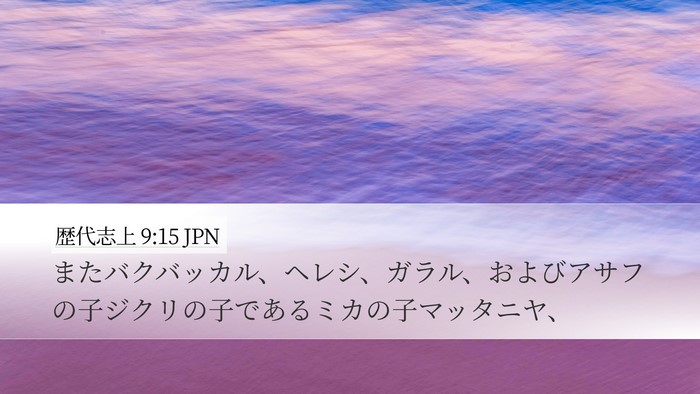 歴代志上 9:15 JPN Bible Verse Image