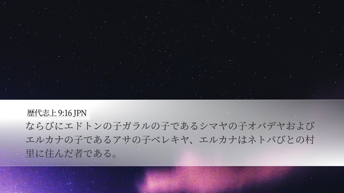 歴代志上 9:16 JPN Desktop Wallpaper - ならびにエドトンの子ガラルの子で - Desktop Bible Verse Wallpaper