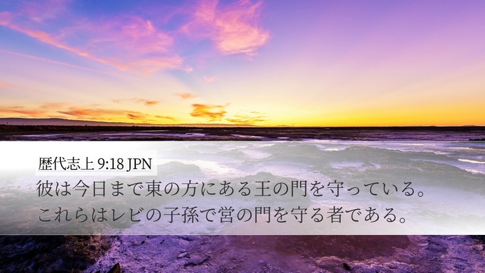 歴代志上 9:18 JPN Bible Verse Image