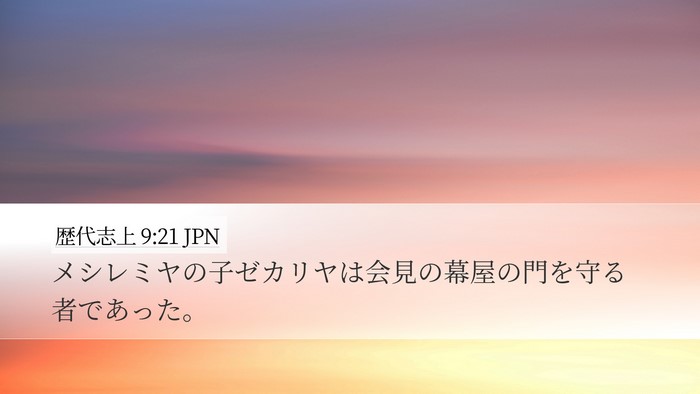 歴代志上 9:21 JPN Bible Verse Image