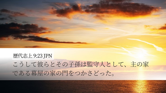 歴代志上 9:23 JPN Bible Verse Image