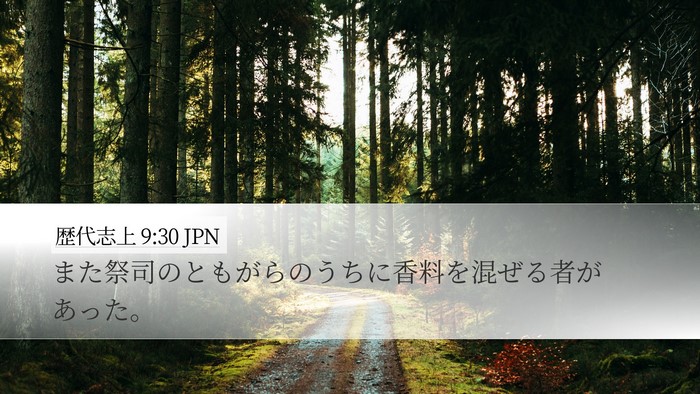 歴代志上 9:30 JPN Bible Verse Image