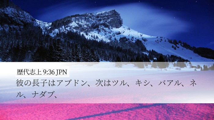 歴代志上 9:36 JPN Bible Verse Image