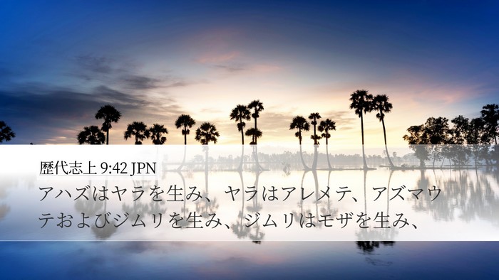 歴代志上 9:42 JPN Desktop Wallpaper - アハズはヤラを生み、ヤラはアレメ - Desktop Bible Verse Wallpaper