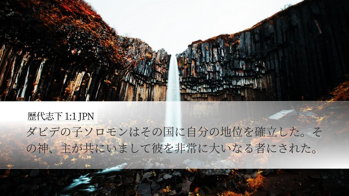 歴代志下 1:1 JPN Desktop Wallpaper - ダビデの子ソロモンはその国に自分 - Desktop Bible Verse Wallpaper