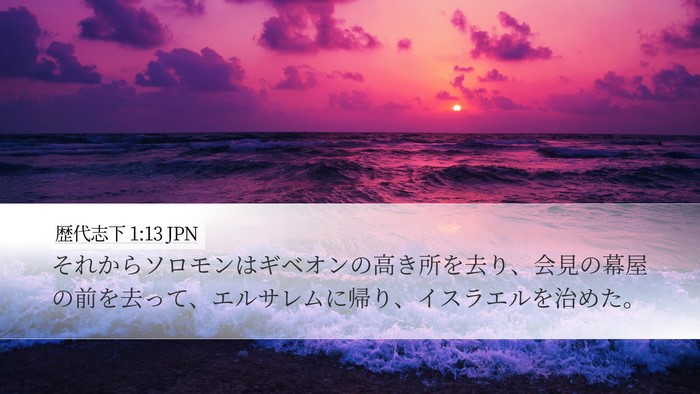 歴代志下 1:13 JPN Desktop Wallpaper - それからソロモンはギベオンの高き - Desktop Bible Verse Wallpaper