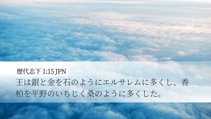 歴代志下 1:15 JPN Desktop Wallpaper - 王は銀と金を石のようにエルサレム - Desktop Bible Verse Wallpaper
