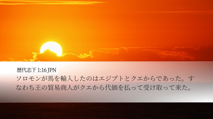 歴代志下 1:16 JPN Desktop Wallpaper - ソロモンが馬を輸入したのはエジプ - Desktop Bible Verse Wallpaper