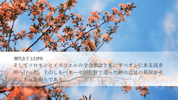 歴代志下 1:3 JPN Bible Verse Image