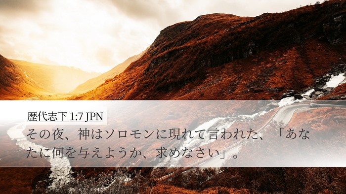 歴代志下 1:7 JPN Bible Verse Image