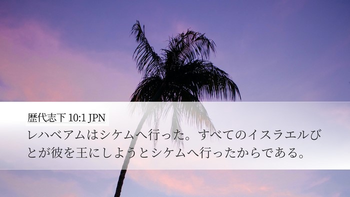 歴代志下 10:1 JPN Bible Verse Image