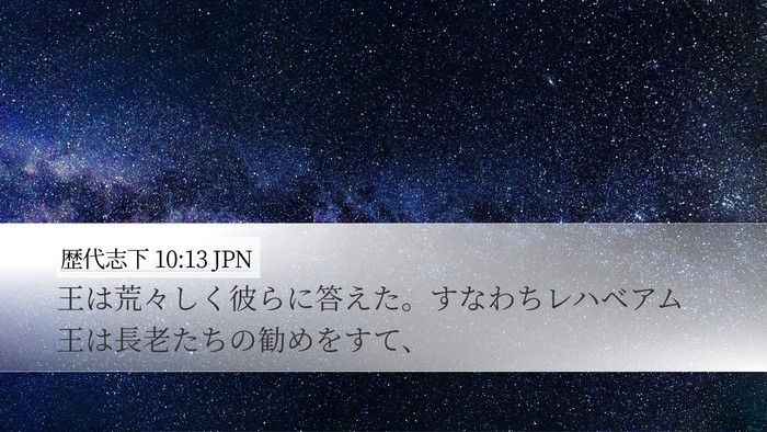 歴代志下 10:13 JPN Bible Verse Image