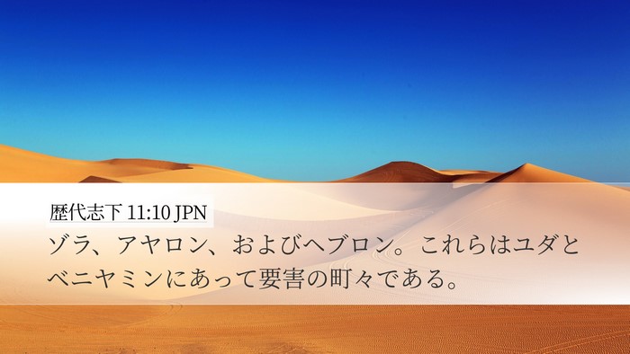 歴代志下 11:10 JPN Bible Verse Image