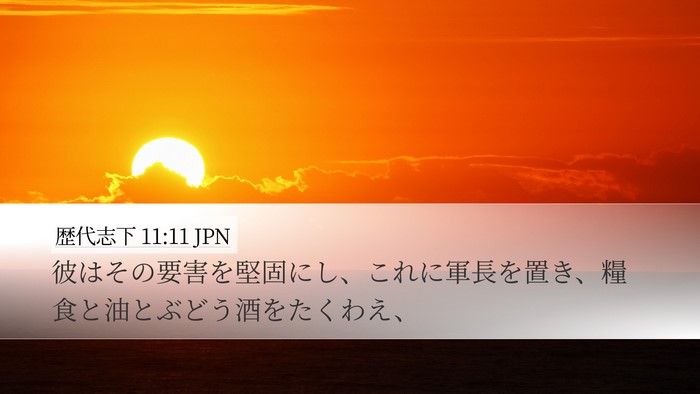 歴代志下 11:11 JPN Bible Verse Image